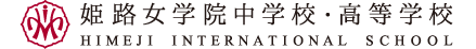 姫路女学院中学校・高等学校