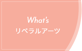 What’s リベラルアーツ